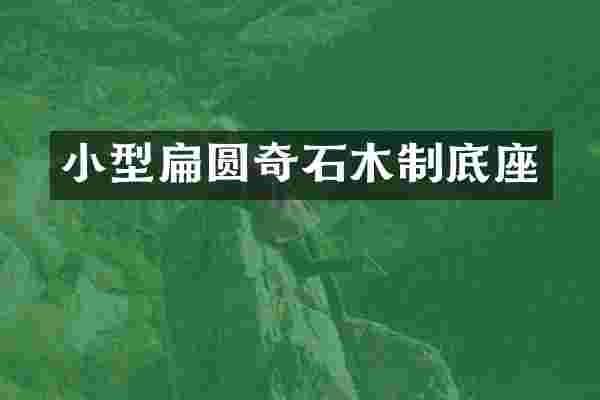 小型扁圆奇石木制底座