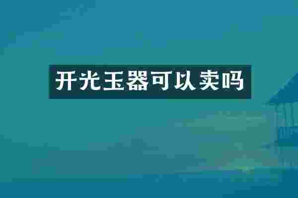 开光玉器可以卖吗