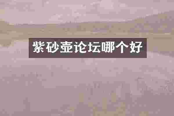 紫砂壶论坛哪个好