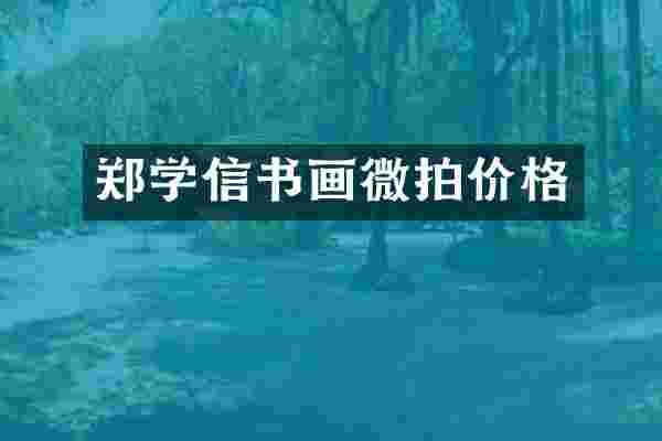郑学信书画微拍价格