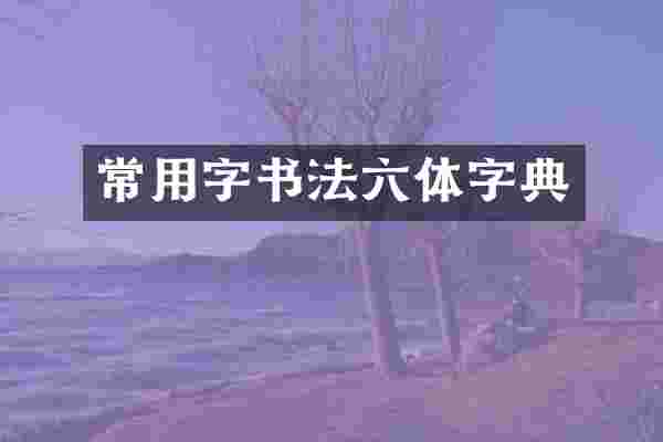 常用字书法六体字典