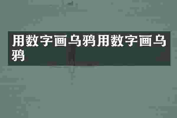 用数字画乌鸦用数字画乌鸦