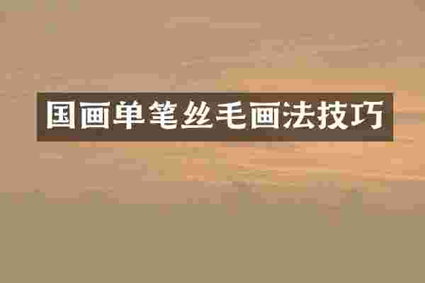 国画单笔丝毛画法技巧