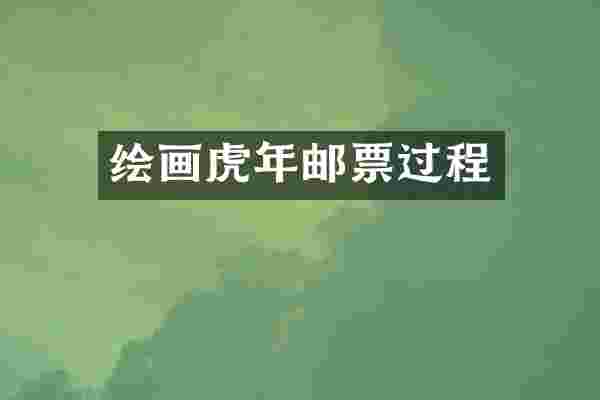 绘画虎年邮票过程