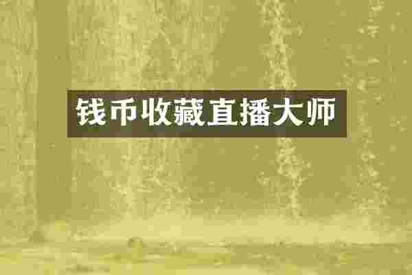 钱币收藏直播大师