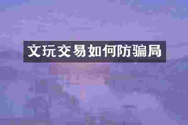文玩交易如何防骗局