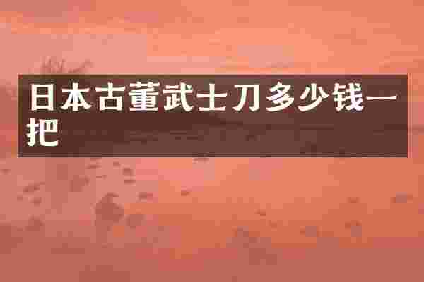 日本古董多少钱一把