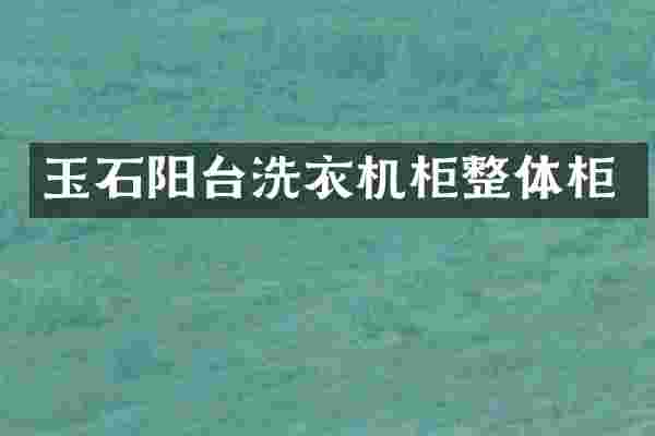 玉石阳台洗衣机柜整体柜