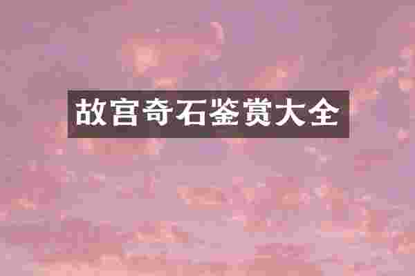 故宫奇石鉴赏大全