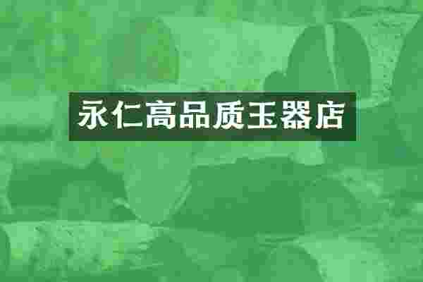 永仁高品质玉器店