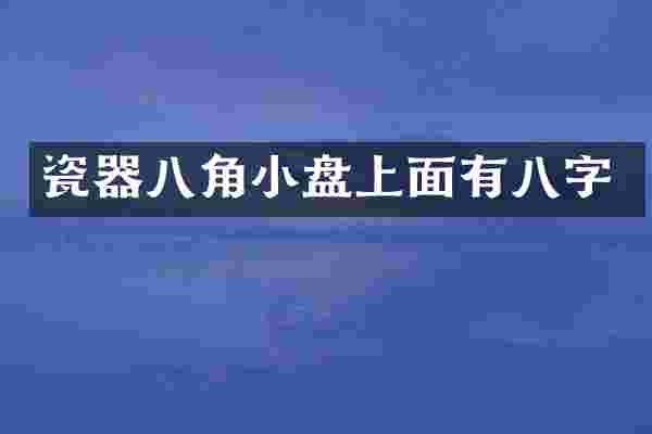 瓷器八角小盘上面有八字