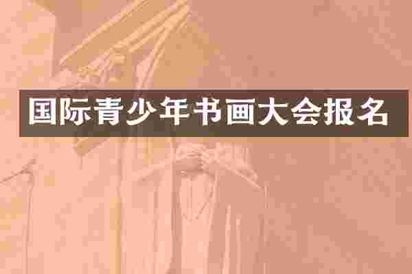 国际青少年书画大会报名