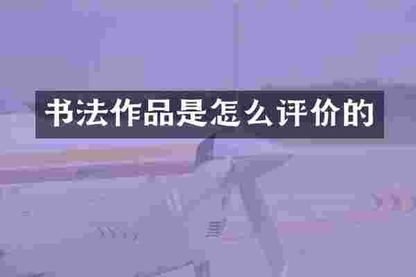 书法作品是怎么评价的