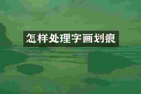 怎样处理字画划痕