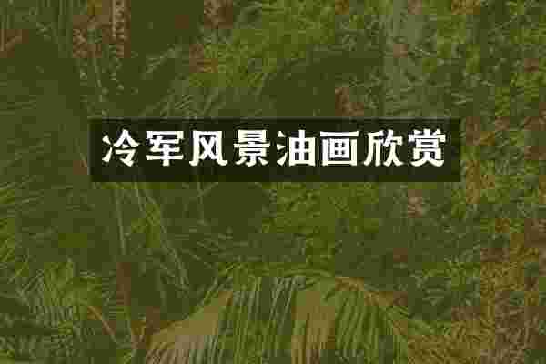 冷军风景油画欣赏