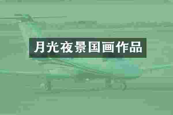月光夜景国画作品