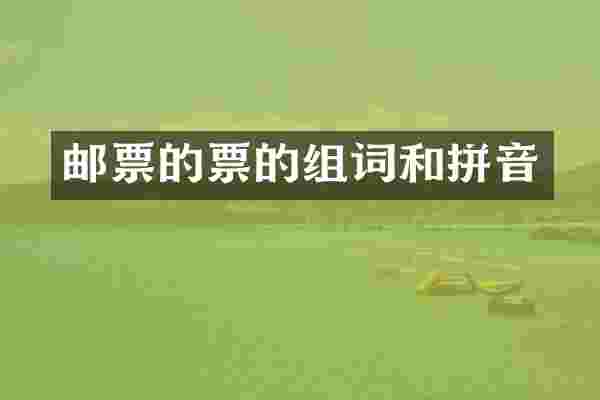 邮票的票的和拼音