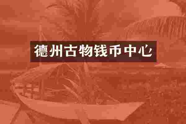 德州古物钱币中心