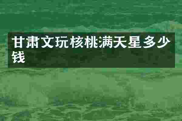 甘肃文玩核桃满天星多少钱