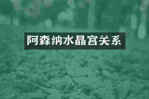 阿森纳水晶宫关系