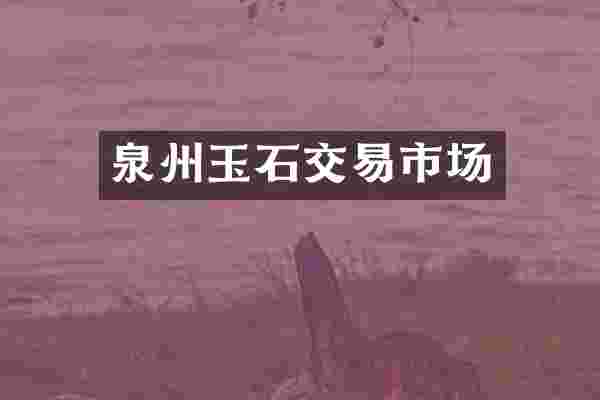 泉州玉石交易市场