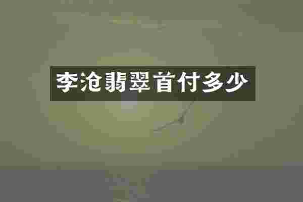 李沧翡翠首付多少