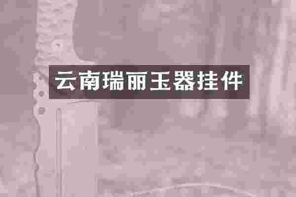云南瑞丽玉器挂件