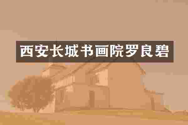 西安长城书画院罗良碧