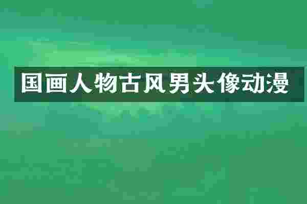 国画人物古风男头像动漫