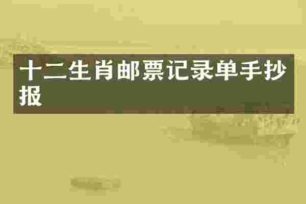 十二生肖邮票记录单手抄报