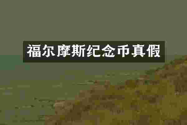 福尔摩斯纪念币真假