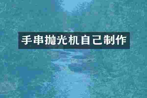 手串抛光机自己制作
