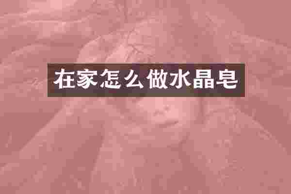 在家怎么做水晶皂