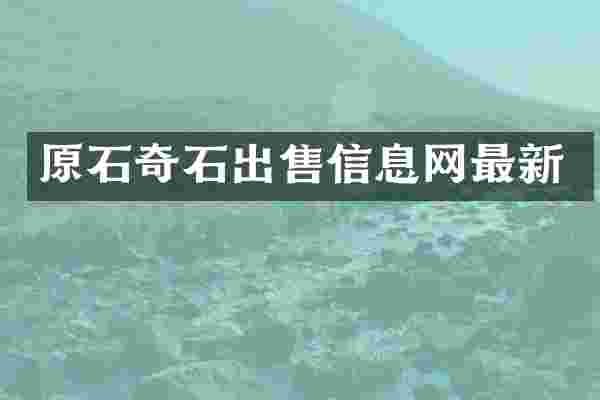原石奇石出售信息网最新