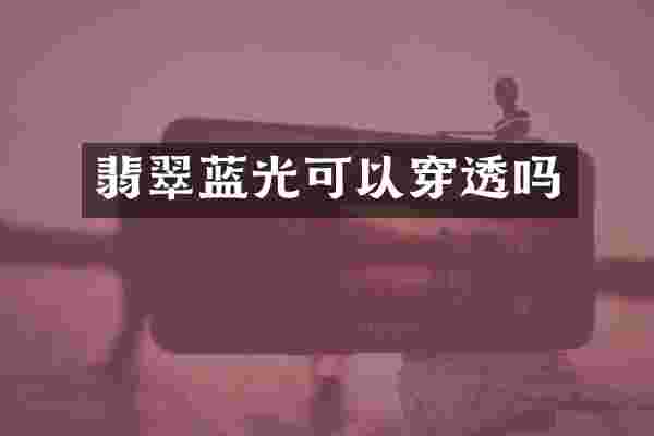 翡翠蓝光可以穿透吗