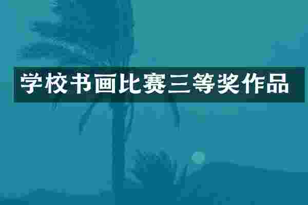 学校书画比赛三等奖作品