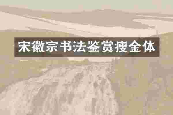 宋徽宗书法鉴赏瘦金体