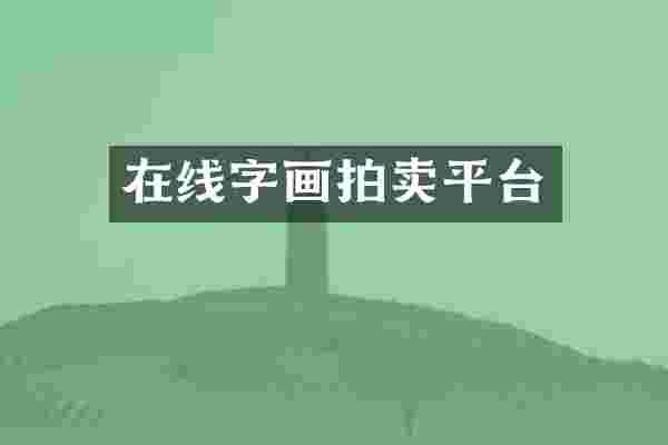 在线字画拍卖平台