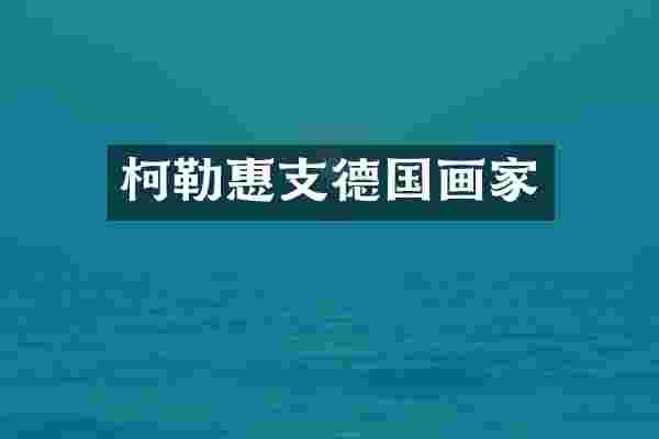 柯勒惠支德国画家
