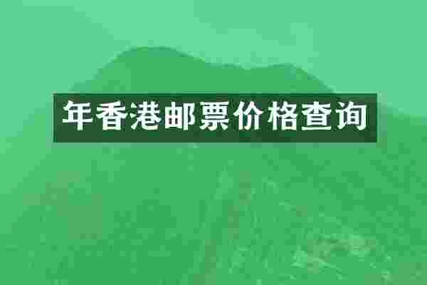 年香港邮票价格查询