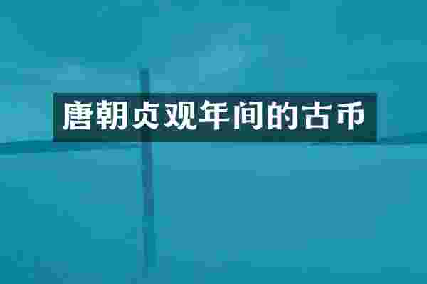 唐朝贞观年间的古币