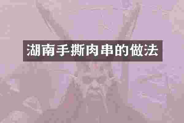湖南手撕肉串的做法