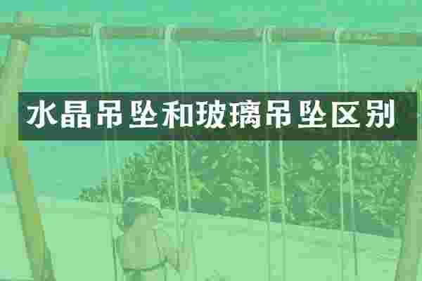 水晶吊坠和玻璃吊坠区别