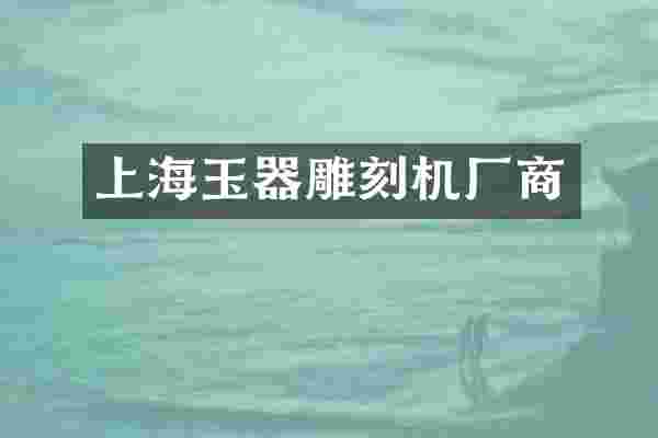 上海玉器雕刻机厂商