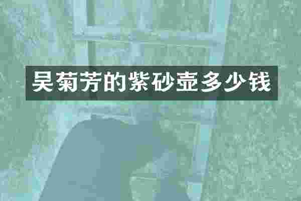 吴菊芳的紫砂壶多少钱