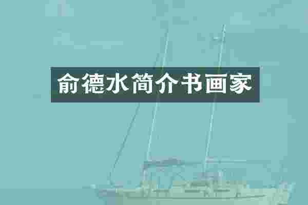 俞德水简介书画家