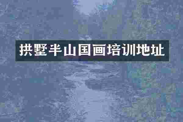 拱墅半山国画培训地址