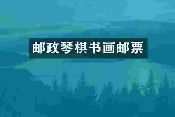 邮政琴棋书画邮票