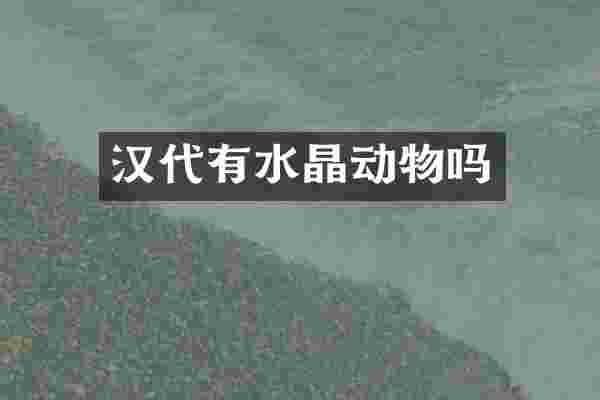 汉代有水晶动物吗