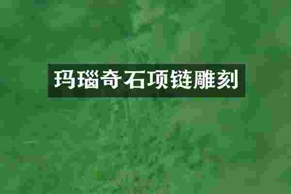 玛瑙奇石项链雕刻